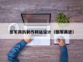 张军简历制作网站设计（张军真迹）