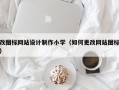 改图标网站设计制作小学（如何更改网站图标）