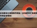 云标题设计海报制作网站（云标题设计海报制作网站有哪些）