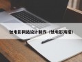 钛电影网站设计制作（钛电影海报）