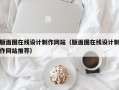 版面图在线设计制作网站（版面图在线设计制作网站推荐）