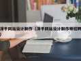 漳平网站设计制作（漳平网站设计制作师招聘）