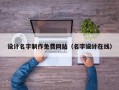 设计名字制作免费网站（名字设计在线）