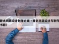 静太网站设计制作方案（静态网站设计与制作书籍）