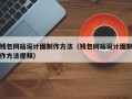 钱包网站设计图制作方法（钱包网站设计图制作方法视频）