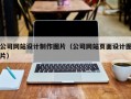 公司网站设计制作图片（公司网站页面设计图片）