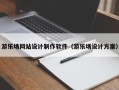 游乐场网站设计制作软件（游乐场设计方案）