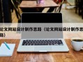 论文网站设计制作思路（论文网站设计制作思路）