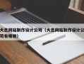 大邑网站制作设计公司（大邑网站制作设计公司有哪些）