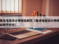 集成电路设计师网站制作（集成电路设计师网站制作软件）