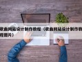 歌曲网站设计制作教程（歌曲网站设计制作教程图片）