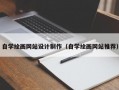 自学绘画网站设计制作（自学绘画网站推荐）