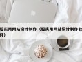 超实用网站设计制作（超实用网站设计制作软件）