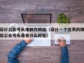 设计公众号头像制作网站（设计一个优秀的微信公众号头像有什么好处）
