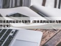 饮食类网站设计与制作（饮食类网站设计与制作论文）