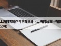 上海网页制作与网站设计（上海网站设计有限公司）
