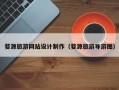 婺源旅游网站设计制作（婺源旅游导游图）