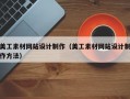 美工素材网站设计制作（美工素材网站设计制作方法）