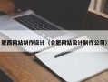 肥西网站制作设计（合肥网站设计制作公司）