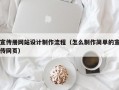 宣传册网站设计制作流程（怎么制作简单的宣传网页）