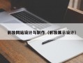 彩妆网站设计与制作（彩妆展示设计）