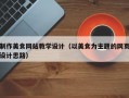制作美食网站教学设计（以美食为主题的网页设计思路）