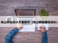 海口网站设计方案制作（海口网站建设团队）