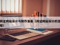 简述网站设计与制作准备（简述网站设计的流程）