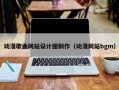 动漫歌曲网站设计图制作（动漫网站bgm）
