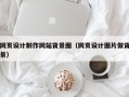 网页设计制作网站背景图（网页设计图片做背景）