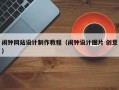 闹钟网站设计制作教程（闹钟设计图片 创意）