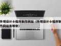 外观设计小程序制作网站（外观设计小程序制作网站有哪些）