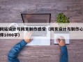 网站设计与网页制作感受（网页设计与制作心得1000字）