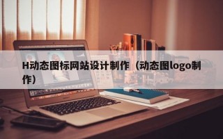H动态图标网站设计制作（动态图logo制作）