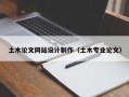 土木论文网站设计制作（土木专业论文）
