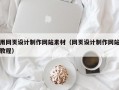 用网页设计制作网站素材（网页设计制作网站教程）