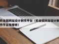 农业园网站设计制作平台（农业园网站设计制作平台有哪些）