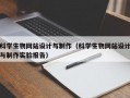科学生物网站设计与制作（科学生物网站设计与制作实验报告）
