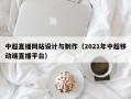 中超直播网站设计与制作（2021年中超移动端直播平台）