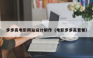 步步高电影网站设计制作（电影步步高套餐）