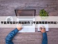 平面海报设计网站制作（平面海报素材网站）