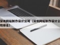 深圳网站制作设计公司（深圳网站制作设计公司排名）