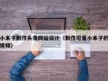 小本子制作头像网站设计（制作可爱小本子的视频）