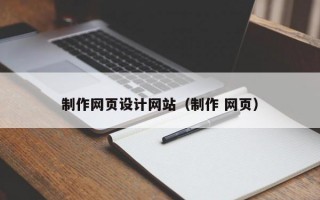 制作网页设计网站（制作 网页）