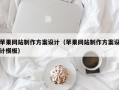苹果网站制作方案设计（苹果网站制作方案设计模板）