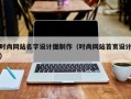 时尚网站名字设计图制作（时尚网站首页设计）