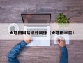 天地图网站设计制作（天地图平台）