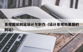 景观图纸网站设计与制作（设计景观效果图的网站）