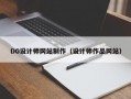 DG设计师网站制作（设计师作品网站）