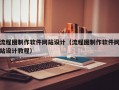 流程图制作软件网站设计（流程图制作软件网站设计教程）